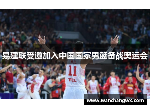 易建联受邀加入中国国家男篮备战奥运会