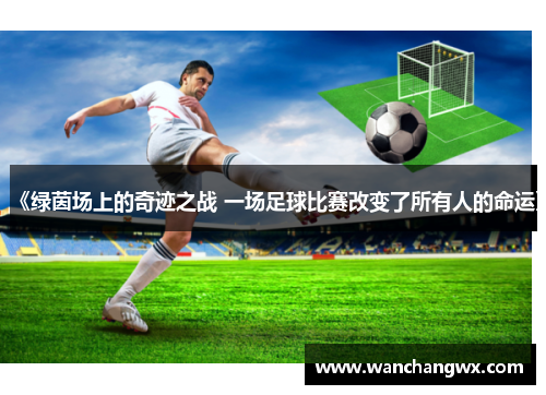 《绿茵场上的奇迹之战 一场足球比赛改变了所有人的命运》