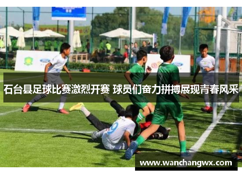 石台县足球比赛激烈开赛 球员们奋力拼搏展现青春风采