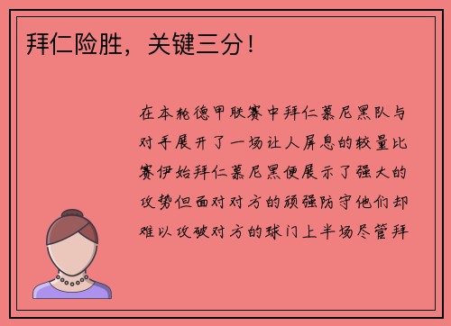拜仁险胜，关键三分！