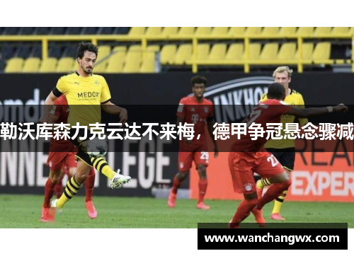 勒沃库森力克云达不来梅，德甲争冠悬念骤减