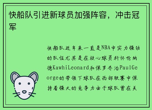 快船队引进新球员加强阵容，冲击冠军