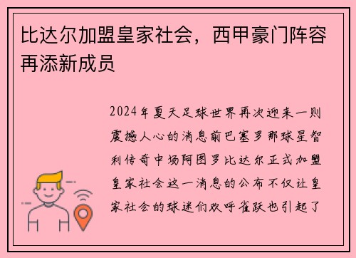 比达尔加盟皇家社会，西甲豪门阵容再添新成员