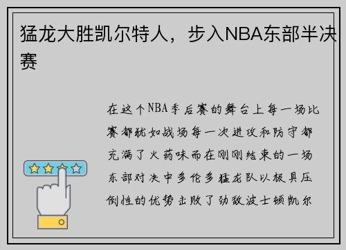 猛龙大胜凯尔特人，步入NBA东部半决赛