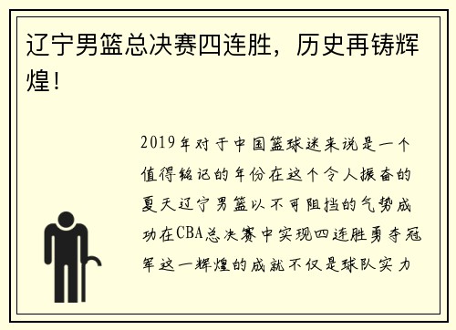辽宁男篮总决赛四连胜，历史再铸辉煌！