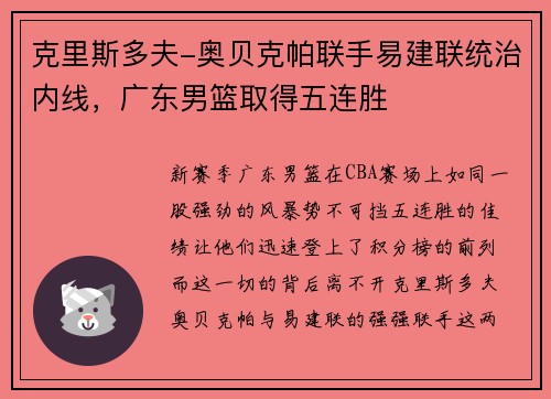 克里斯多夫-奥贝克帕联手易建联统治内线，广东男篮取得五连胜