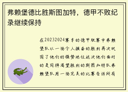 弗赖堡德比胜斯图加特，德甲不败纪录继续保持