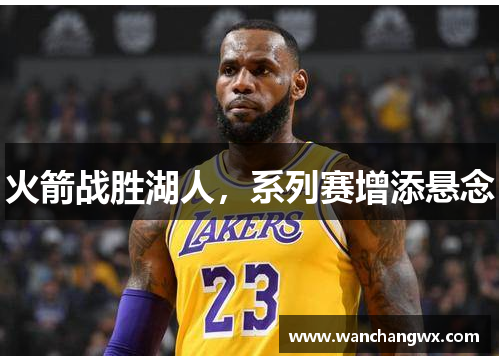 火箭战胜湖人，系列赛增添悬念