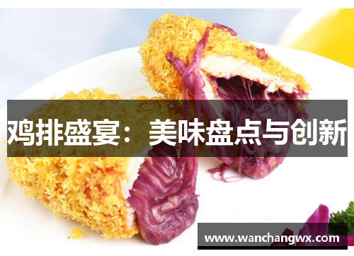 鸡排盛宴：美味盘点与创新