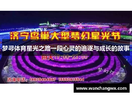 梦寻体育星光之路一段心灵的追逐与成长的故事