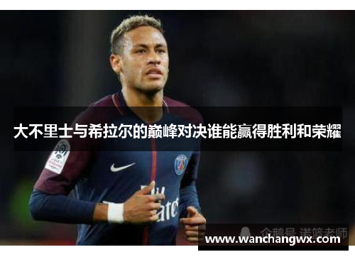 大不里士与希拉尔的巅峰对决谁能赢得胜利和荣耀