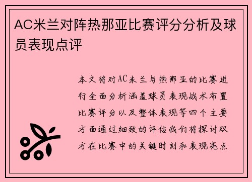 AC米兰对阵热那亚比赛评分分析及球员表现点评