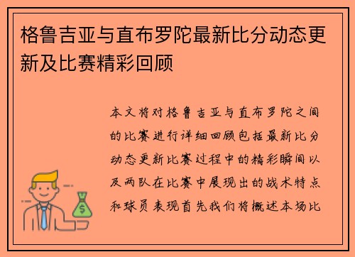 格鲁吉亚与直布罗陀最新比分动态更新及比赛精彩回顾
