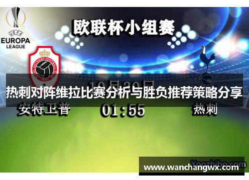 热刺对阵维拉比赛分析与胜负推荐策略分享