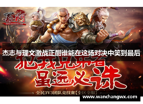杰志与理文激战正酣谁能在这场对决中笑到最后