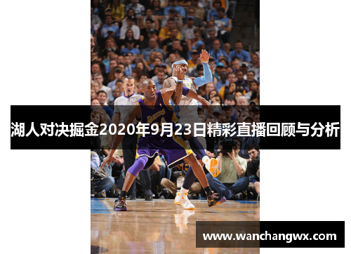 湖人对决掘金2020年9月23日精彩直播回顾与分析