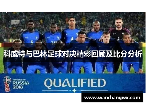 科威特与巴林足球对决精彩回顾及比分分析