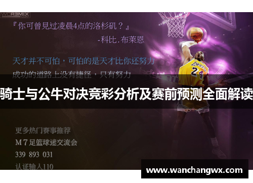 骑士与公牛对决竞彩分析及赛前预测全面解读