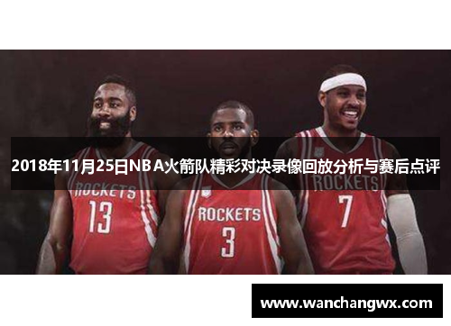 2018年11月25日NBA火箭队精彩对决录像回放分析与赛后点评