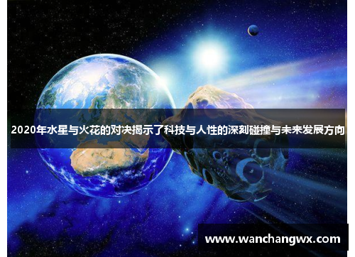 2020年水星与火花的对决揭示了科技与人性的深刻碰撞与未来发展方向