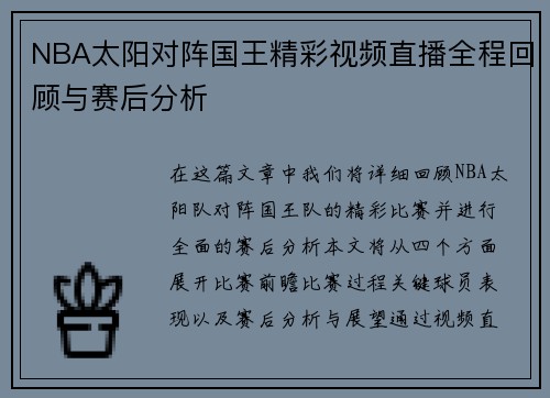 NBA太阳对阵国王精彩视频直播全程回顾与赛后分析