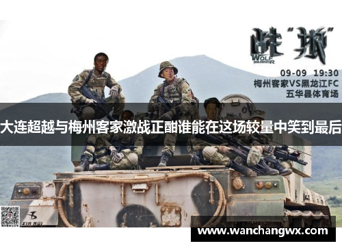 大连超越与梅州客家激战正酣谁能在这场较量中笑到最后