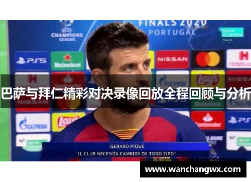 巴萨与拜仁精彩对决录像回放全程回顾与分析