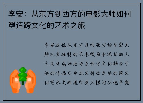 李安：从东方到西方的电影大师如何塑造跨文化的艺术之旅