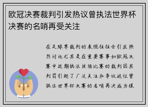 欧冠决赛裁判引发热议曾执法世界杯决赛的名哨再受关注