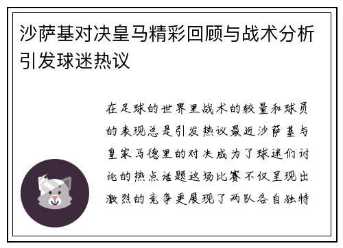 沙萨基对决皇马精彩回顾与战术分析引发球迷热议