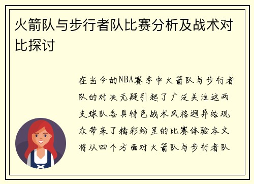 火箭队与步行者队比赛分析及战术对比探讨