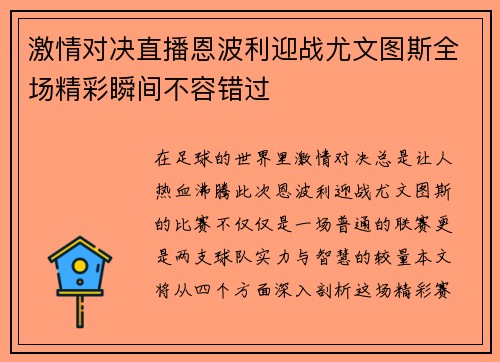 激情对决直播恩波利迎战尤文图斯全场精彩瞬间不容错过