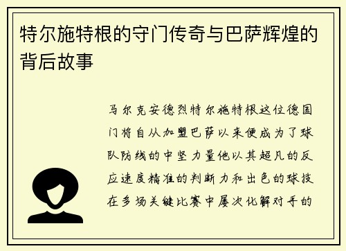 特尔施特根的守门传奇与巴萨辉煌的背后故事
