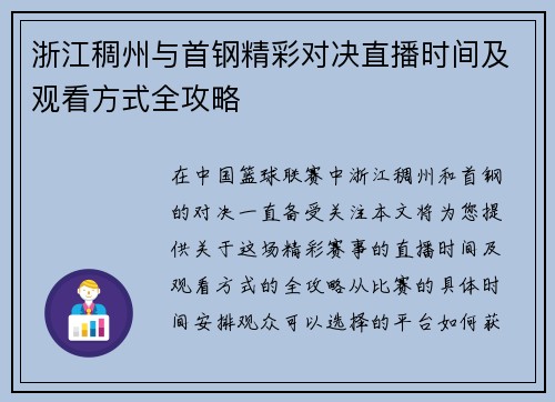浙江稠州与首钢精彩对决直播时间及观看方式全攻略