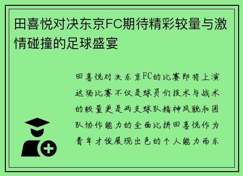 田喜悦对决东京FC期待精彩较量与激情碰撞的足球盛宴