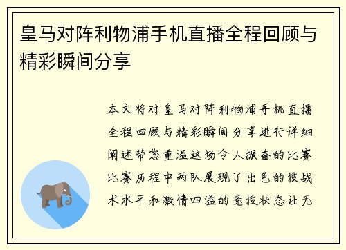 皇马对阵利物浦手机直播全程回顾与精彩瞬间分享