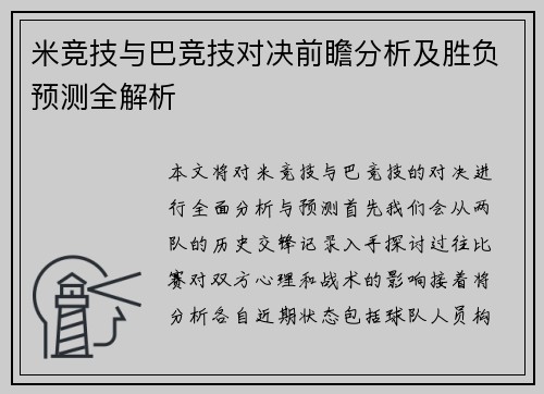 米竞技与巴竞技对决前瞻分析及胜负预测全解析