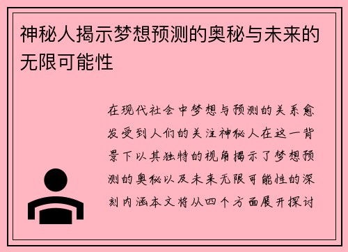 神秘人揭示梦想预测的奥秘与未来的无限可能性